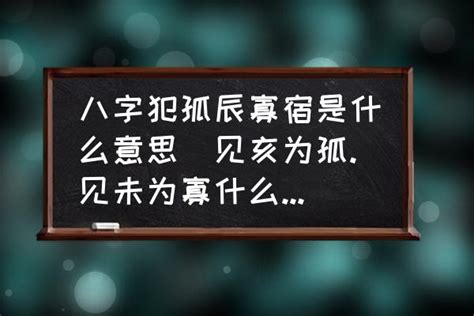 男命寡宿|八字中寡宿是什么意思 八字里有寡宿是什么意思